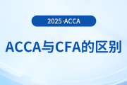 acca和cfa哪個(gè)考試更難？哪個(gè)考試通過率更高？快來關(guān)注！