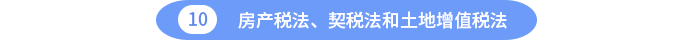 房產(chǎn)稅法、契稅法和土地增值稅法