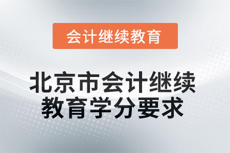 2025年北京市會(huì)計(jì)繼續(xù)教育課程學(xué)分要求