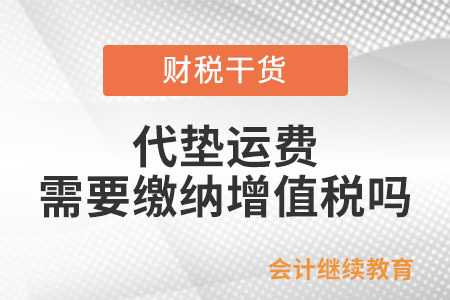 銷(xiāo)貨方在價(jià)外向購(gòu)買(mǎi)方收取的代墊運(yùn)費(fèi)是否繳納增值稅？