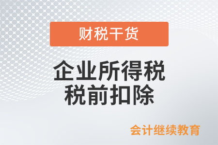 以發(fā)票形式報(bào)銷的供養(yǎng)直系親屬醫(yī)療費(fèi)用能否在企業(yè)所得稅稅前扣除？