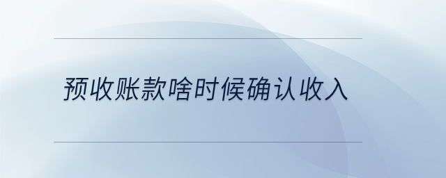 預收賬款啥時候確認收入