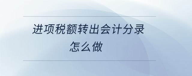 進(jìn)項稅額轉(zhuǎn)出會計分錄怎么做