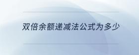 雙倍余額遞減法公式為多少