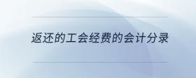 返還的工會經(jīng)費的會計分錄