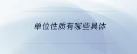 單位性質(zhì)有哪些具體