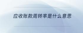 應收賬款周轉率是什么意思