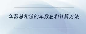年數(shù)總和法的年數(shù)總和計算方法