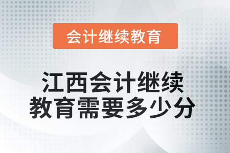 2025年江西會(huì)計(jì)人員繼續(xù)教育需要多少分？