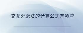 交互分配法的計算公式有哪些