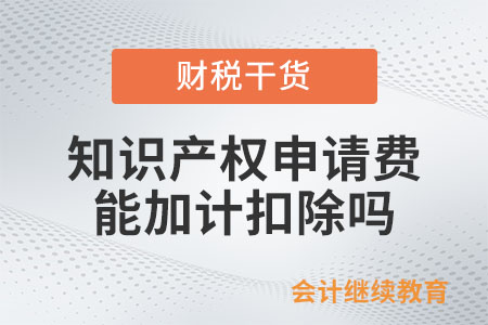 研發(fā)活動(dòng)中產(chǎn)生的知識(shí)產(chǎn)權(quán)申請(qǐng)費(fèi)能否加計(jì)扣除？