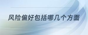 風(fēng)險偏好包括哪幾個方面