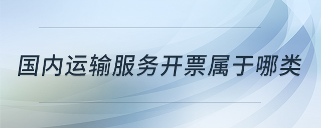 國內運輸服務開票屬于哪類