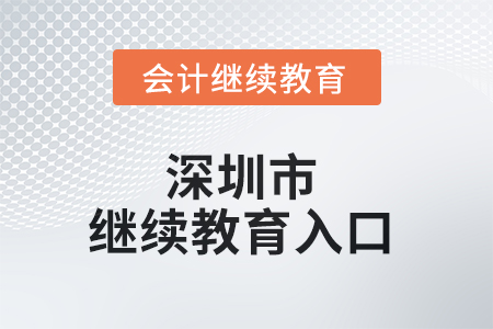 2025年度深圳市會計(jì)繼續(xù)教育入口