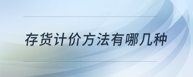存貨計價方法有哪幾種