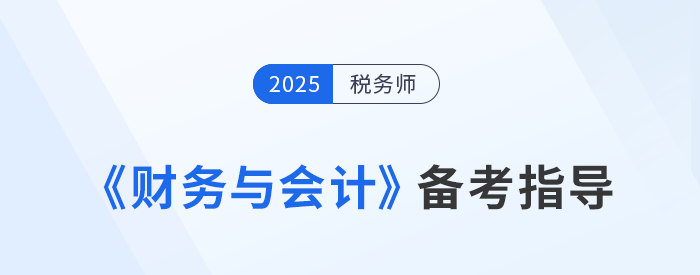 王立立老師分享稅務(wù)師《財務(wù)與會計》學(xué)習(xí)方法，一起來學(xué)！
