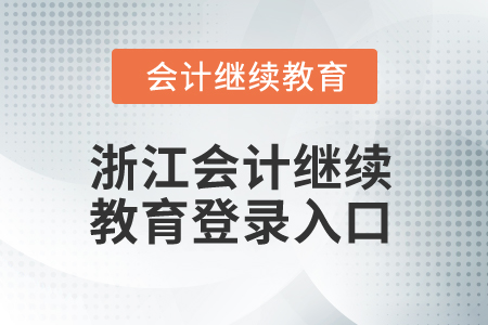 2025年浙江會(huì)計(jì)繼續(xù)教育登錄入口