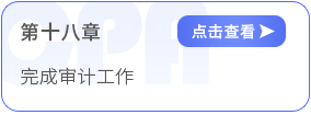 第十八章完成審計(jì)工作