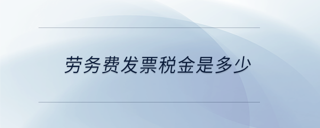 勞務(wù)費發(fā)票稅金是多少
