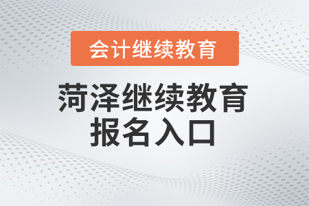 2025年菏澤市繼續(xù)教育管理平臺報名入口
