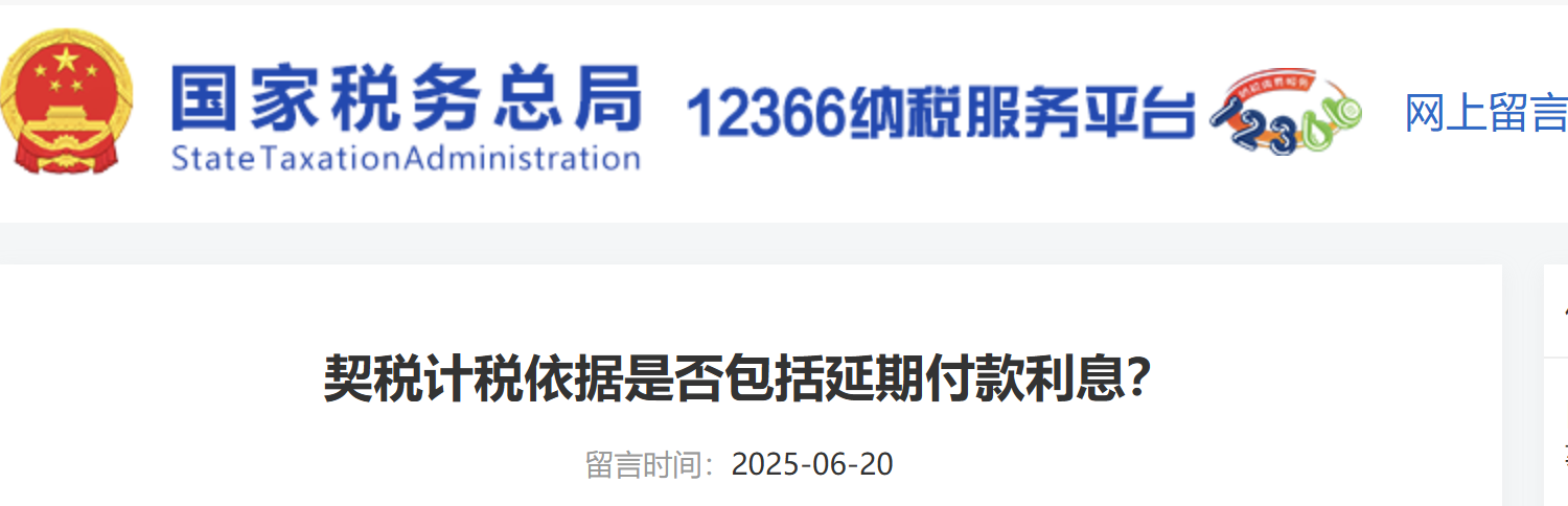 契稅計稅依據(jù)是否包括延期付款利息？