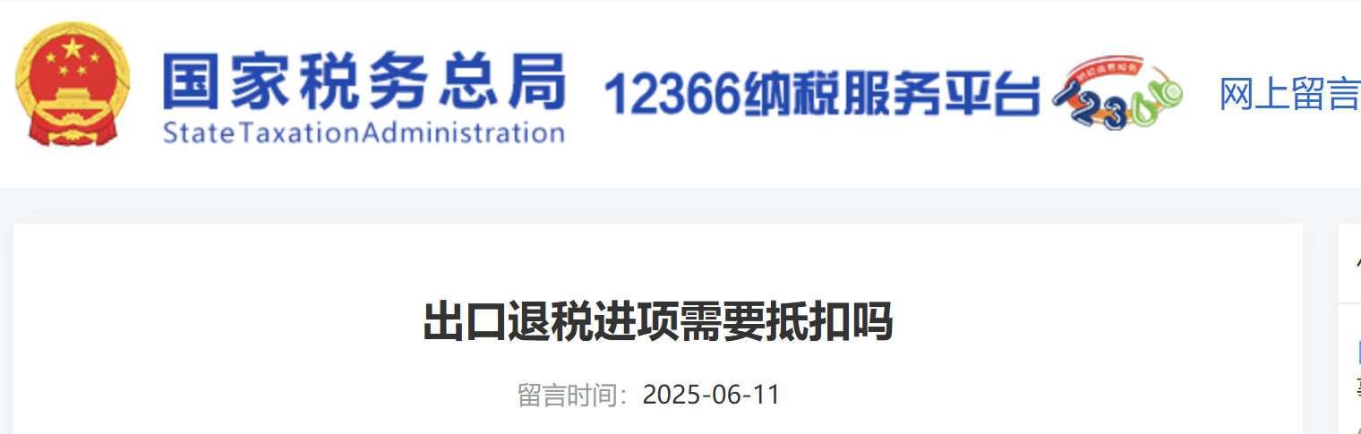 出口退稅進(jìn)項(xiàng)需要抵扣嗎？