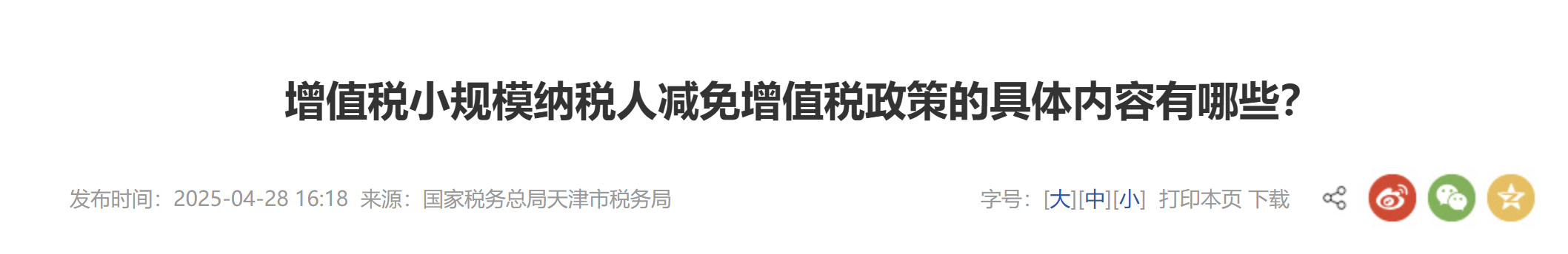 增值稅小規(guī)模納稅人減免增值稅政策的具體內(nèi)容有哪些？
