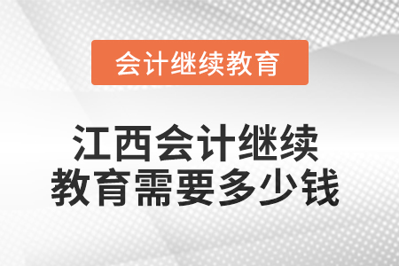 2025年江西會計繼續(xù)教育需要多少錢？