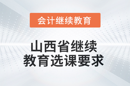 2025年山西省繼續(xù)教育選課要求