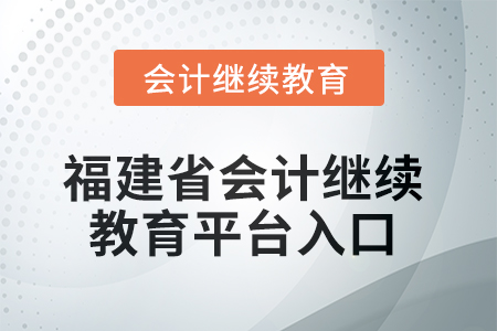 2025年福建省會計繼續(xù)教育平臺入口