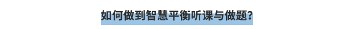 如何做到智慧平衡聽課與做題？