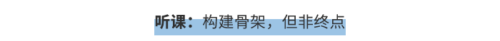 聽課：構(gòu)建骨架，但非終點(diǎn)