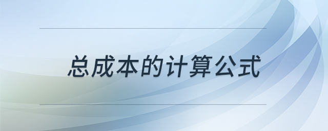 總成本的計(jì)算公式