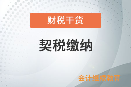 母公司將同城土地權(quán)屬劃轉(zhuǎn)至全資子公司，繳納契稅嗎？