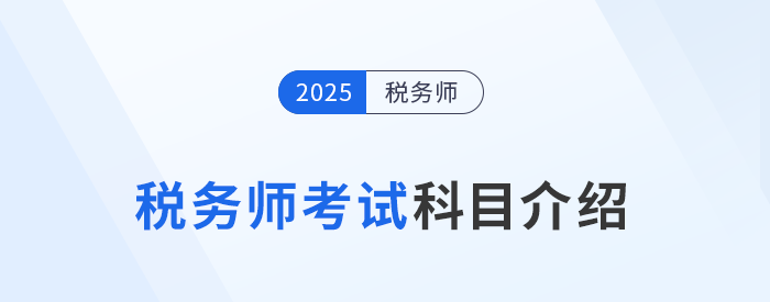 “知己知彼”，2025年稅務師考試科目介紹，考生速看！
