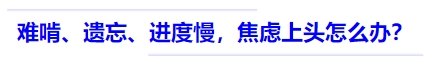 中級會計難啃、遺忘、進度慢，焦慮上頭怎么辦？