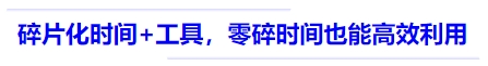 中級會計碎片化時間+工具，零碎時間也能高效利用