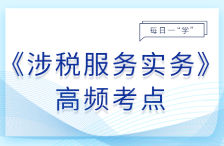 業(yè)務(wù)承接_2025年涉稅服務(wù)實(shí)務(wù)基礎(chǔ)知識點(diǎn)