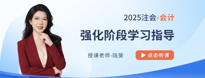 陸斐老師領(lǐng)航注會會計強化備考！各章高頻+重要新修考點盤點