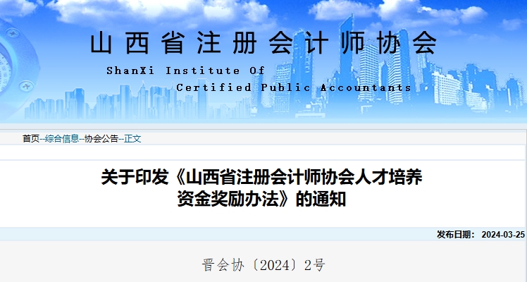 山西注協(xié)印發(fā)《山西省注冊會計(jì)師協(xié)會人才培養(yǎng)資金獎勵辦法》