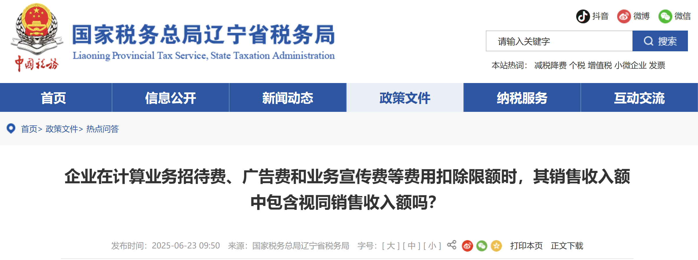 企業(yè)計算業(yè)務招待費、廣告費和業(yè)務宣傳費等扣除限額時，銷售收入額含視同銷售收入額嗎？