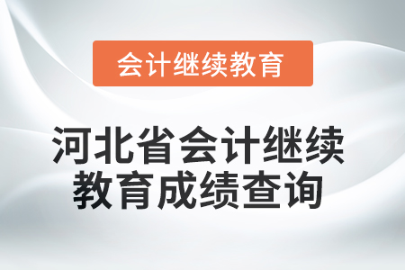 2025年河北省會(huì)計(jì)繼續(xù)教育成績(jī)查詢方式