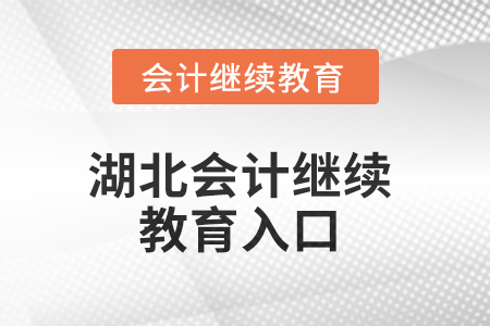 2025年湖北會計(jì)人員繼續(xù)教育入口