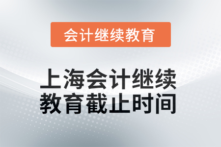 2025年上海會計(jì)繼續(xù)教育截止時(shí)間
