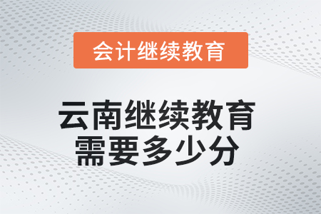 2025年云南繼續(xù)教育需要多少分？