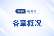 2025年稅務(wù)師《財(cái)務(wù)與會(huì)計(jì)》備考：章節(jié)概況&學(xué)習(xí)建議來啦！