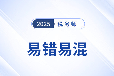 長(zhǎng)期待攤費(fèi)用的稅務(wù)處理_2025年稅務(wù)師稅法二易錯(cuò)易混點(diǎn)