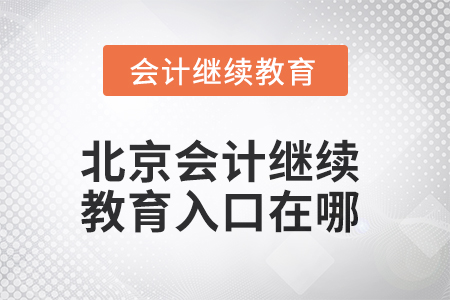 北京市2025年會計繼續(xù)教育入口在哪？