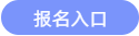 報(bào)名入口
