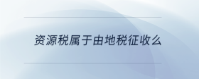 資源稅屬于由地稅征收么